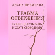Травма отвержения: как исцелить раны и стать свободным