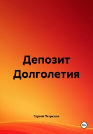 Депозит Долголетия