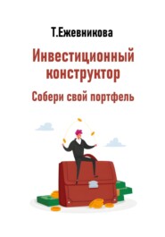Инвестиционный конструктор. Собери свой портфель