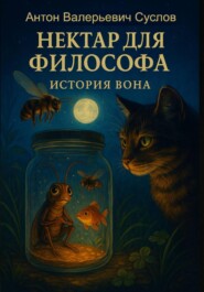 История Вона. Нектар для философа