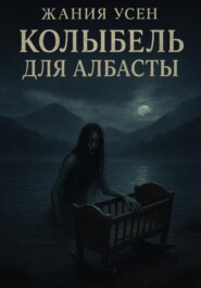 Колыбель для Албасты