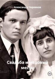 Свадьба и медовый месяц