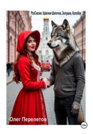 РазСказки. Красная шапочка, Золушка, Колобок…