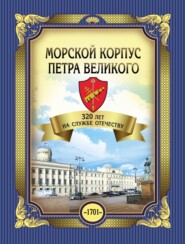 Морской корпус Петра Великого. 320 лет на службе Отечеству