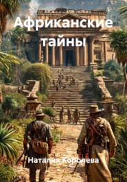 Африканские тайны