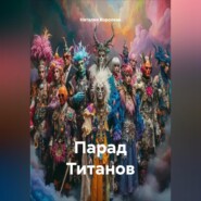 Парад Титанов