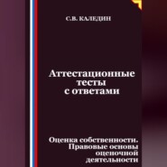 Аттестационные тесты с ответами. Оценка собственности. Правовые основы оценочной деятельности