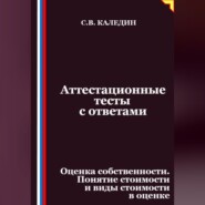 Аттестационные тесты с ответами. Оценка собственности. Понятие стоимости и виды стоимости в оценке
