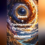«Время и Пространство: Путешествие по Вселенной»