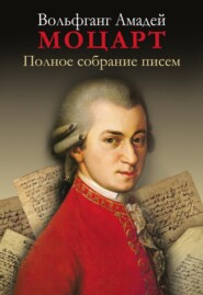 Полное собрание писем