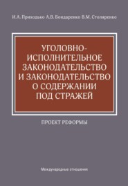 Уголовно-исполнительное законодательство и законодательство о содержании под стражей. Проект реформы