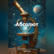 Абсолют