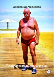Современная жизнь
