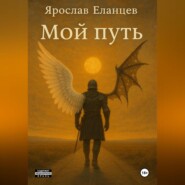 Мой Путь