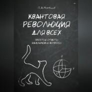 Квантовая революция для всех