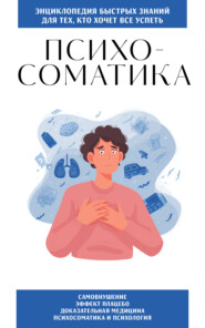 Психосоматика. Для тех, кто хочет всё успеть