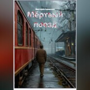 Мёртвый поезд