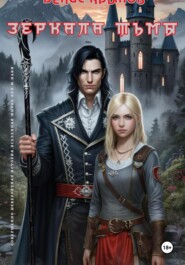 Зеркала Тьмы