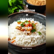 9 рецептов и секреты от шефа при приготовлении риса.