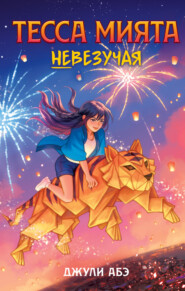 Тесса Мията невезучая
