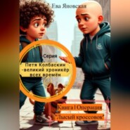Петя Колбаскин – великий хроникёр всех времён. Книга 1 Операция «Лысый кроссовок»
