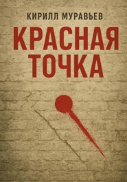 Красная точка