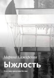 Ыжлость. Этот мир придуман без нас