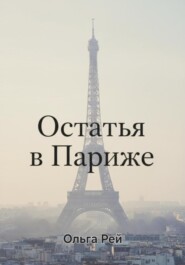 «Остаться в Париже»