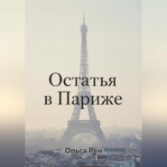 «Остаться в Париже»