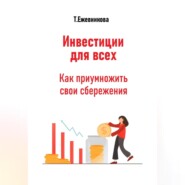 Инвестиции для всех. Как приумножить свои сбережения