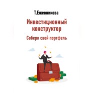 Инвестиционный конструктор. Собери свой портфель