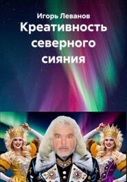 Креативность северного сияния