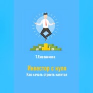 Инвестор с нуля. Как начать строить капитал