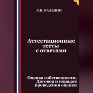 Аттестационные тесты с ответами. Оценка собственности. Договор и порядок проведения оценки