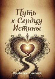 Путь к Сердцу Истины