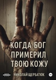 Когда Бог примерил твою кожу