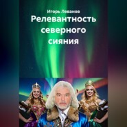 Релевантность северного сияния