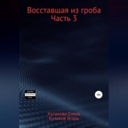 Восставшая из гроба. Часть 3