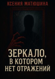 Зеркало, в котором нет отражений