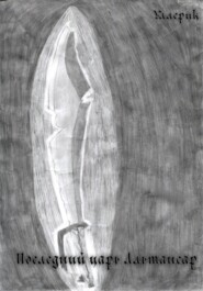 Последний царь Альтансар