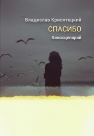 Спасибо. Киносценарий