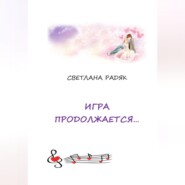 Игра продолжается.
