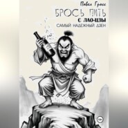 БРОСЬ ПИТЬ С ЛАО-ЦЗЫ