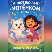 Я люблю быть котенком книга 1