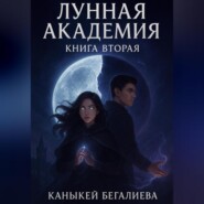 Лунная академия книга вторая