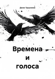 Времена и голоса