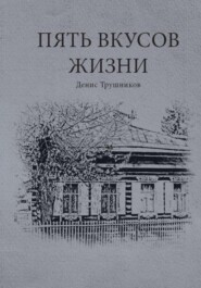 Пять вкусов жизни