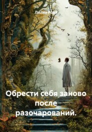Обрести себя заново после разочарований.