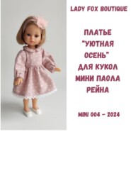 Выкройка платья «Уютная осень» для кукол мини Paola Reina