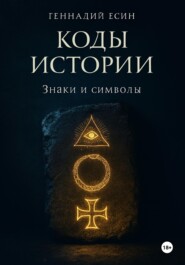 Коды истории. Знаки и символы